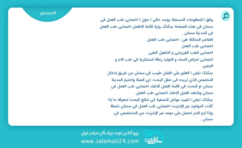 وفق ا للمعلومات المسجلة يوجد حالي ا حول1 اخصائي طب العمل في سمنان في هذه الصفحة يمكنك رؤية قائمة الأفضل اخصائي طب العمل في المدينة سمنان الع...